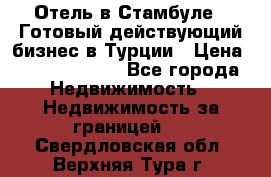 Отель в Стамбуле.  Готовый действующий бизнес в Турции › Цена ­ 197 000 000 - Все города Недвижимость » Недвижимость за границей   . Свердловская обл.,Верхняя Тура г.